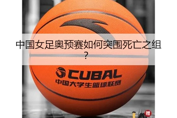 中国女足奥预赛如何突围死亡之组？