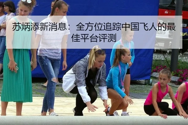 苏炳添新消息：全方位追踪中国飞人的最佳平台评测