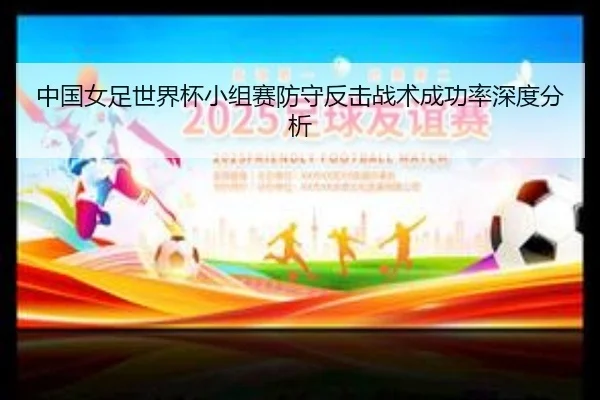 中国女足世界杯小组赛防守反击战术成功率深度分析
