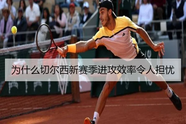 为什么切尔西新赛季进攻效率令人担忧