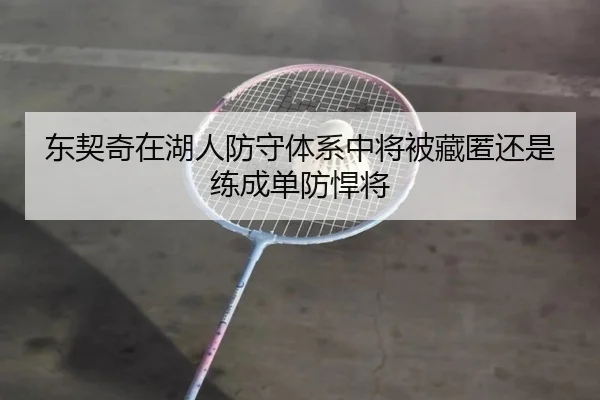 东契奇在湖人防守体系中将被藏匿还是练成单防悍将