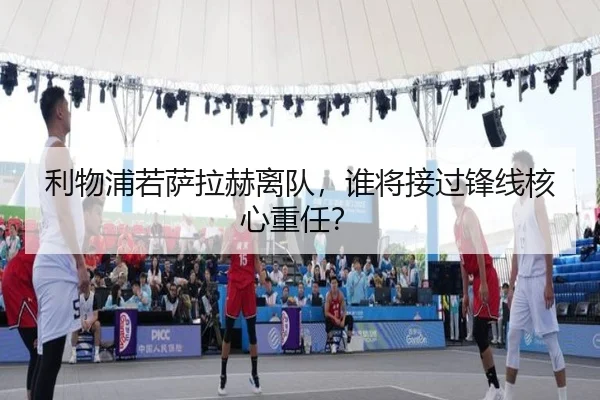利物浦若萨拉赫离队，谁将接过锋线核心重任？